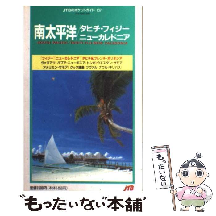 【中古】 南太平洋／タヒチ・フィジー・ニューカレドニア 8版 / JTBパブリッシング / JTBパブリッシング [単行本]【メール便送料無料】【あす楽対応】