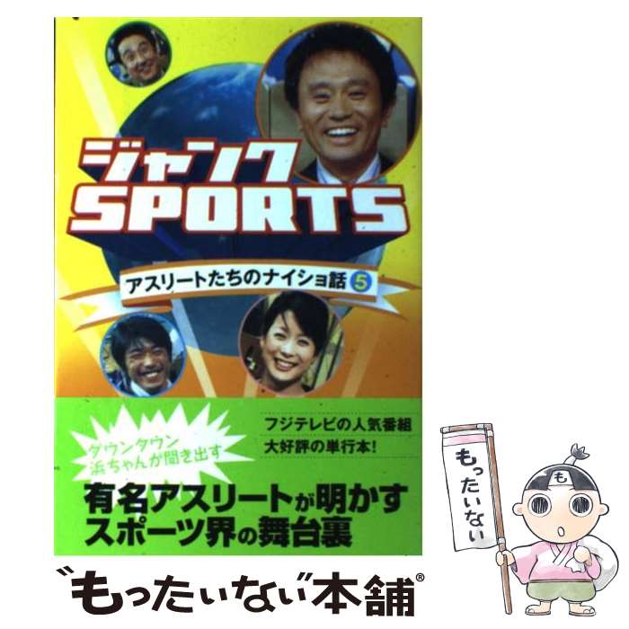 著者：ジャンクSPORTS出版社：ベストセラーズサイズ：単行本ISBN-10：4584187703ISBN-13：9784584187708■通常24時間以内に出荷可能です。※繁忙期やセール等、ご注文数が多い日につきましては　発送まで48時間かかる場合があります。あらかじめご了承ください。 ■メール便は、1冊から送料無料です。※宅配便の場合、2,500円以上送料無料です。※あす楽ご希望の方は、宅配便をご選択下さい。※「代引き」ご希望の方は宅配便をご選択下さい。※配送番号付きのゆうパケットをご希望の場合は、追跡可能メール便（送料210円）をご選択ください。■ただいま、オリジナルカレンダーをプレゼントしております。■お急ぎの方は「もったいない本舗　お急ぎ便店」をご利用ください。最短翌日配送、手数料298円から■まとめ買いの方は「もったいない本舗　おまとめ店」がお買い得です。■中古品ではございますが、良好なコンディションです。決済は、クレジットカード、代引き等、各種決済方法がご利用可能です。■万が一品質に不備が有った場合は、返金対応。■クリーニング済み。■商品画像に「帯」が付いているものがありますが、中古品のため、実際の商品には付いていない場合がございます。■商品状態の表記につきまして・非常に良い：　　使用されてはいますが、　　非常にきれいな状態です。　　書き込みや線引きはありません。・良い：　　比較的綺麗な状態の商品です。　　ページやカバーに欠品はありません。　　文章を読むのに支障はありません。・可：　　文章が問題なく読める状態の商品です。　　マーカーやペンで書込があることがあります。　　商品の痛みがある場合があります。