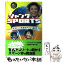 【中古】 アスリートたちのナイショ話 ジャンクsports 5 / ジャンクSPORTS / ベストセラーズ 単行本 【メール便送料無料】【あす楽対応】