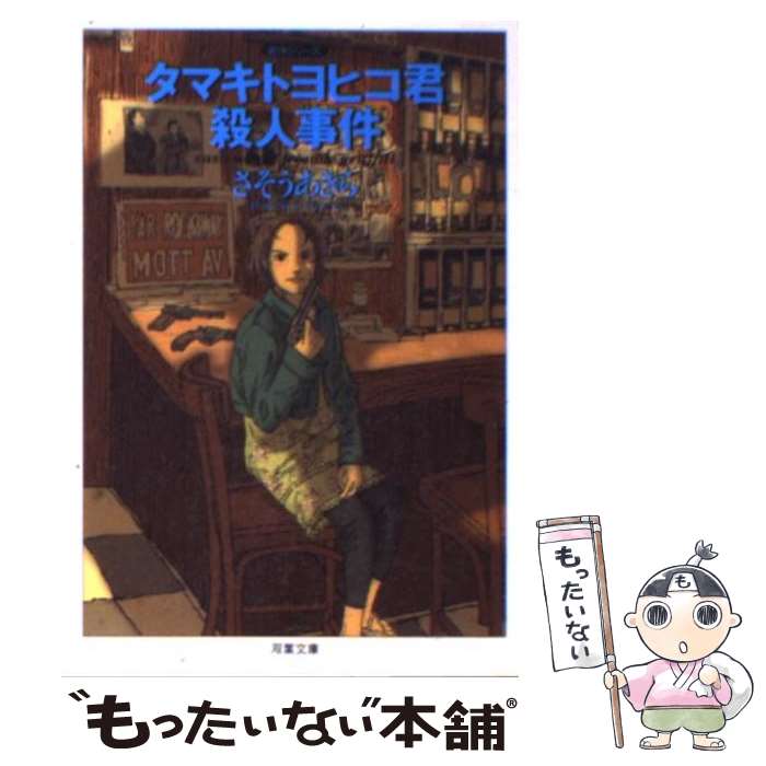 【中古】 タマキトヨヒコ君殺人事件 / さそう あきら / 双葉社 [文庫]【メール便送料無料】【最短翌日配達対応】