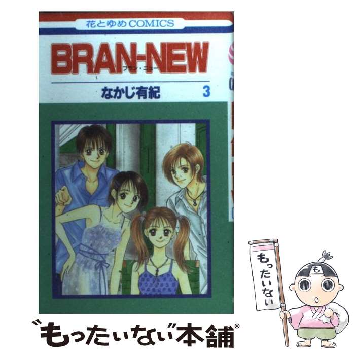 【中古】 Branーnew 第3巻 / なかじ 有紀 / 白泉社 [コミック]【メール便送料無料】【最短翌日配達対応】