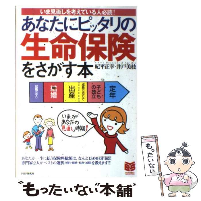 楽天もったいない本舗　楽天市場店【中古】 あなたにピッタリの生命保険をさがす本 いま見直しを考えている人必読！ / 紀平 正幸, 井戸 美枝 / PHP研究所 [単行本]【メール便送料無料】【あす楽対応】