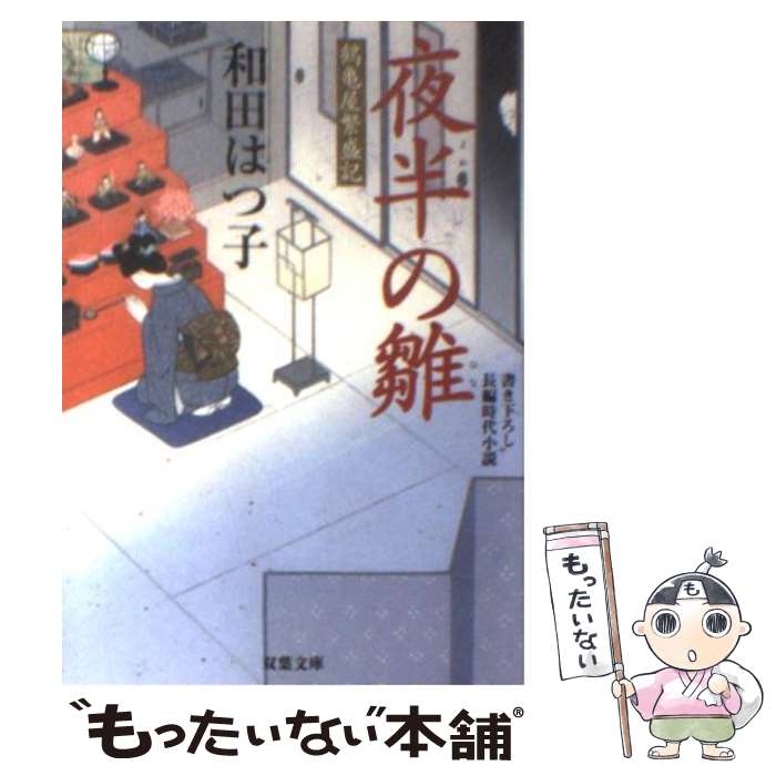  夜半の雛 鶴亀屋繁盛記 / 和田 はつ子 / 双葉社 