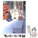 【中古】 夜半の雛 鶴亀屋繁盛記 / 和田 はつ子 / 双葉社 文庫 【メール便送料無料】【あす楽対応】