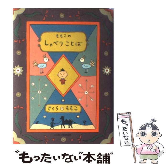 【中古】 ももこのしゃべりことば / さくら ももこ / ニッポン放送出版 [単行本]【メール便送料無料】【あす楽対応】