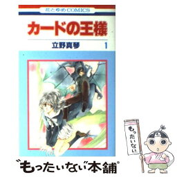 【中古】 カードの王様 第1巻 / 立野 真琴 / 白泉社 [コミック]【メール便送料無料】【あす楽対応】