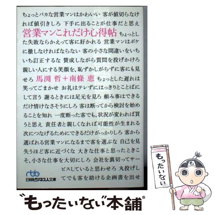 【中古】 営業マンこれだけ心得帖 / 馬渕 哲, 南條 恵 