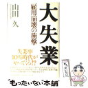 【中古】 大失業 雇用崩壊の衝撃 / 山田 久 / 日経BP