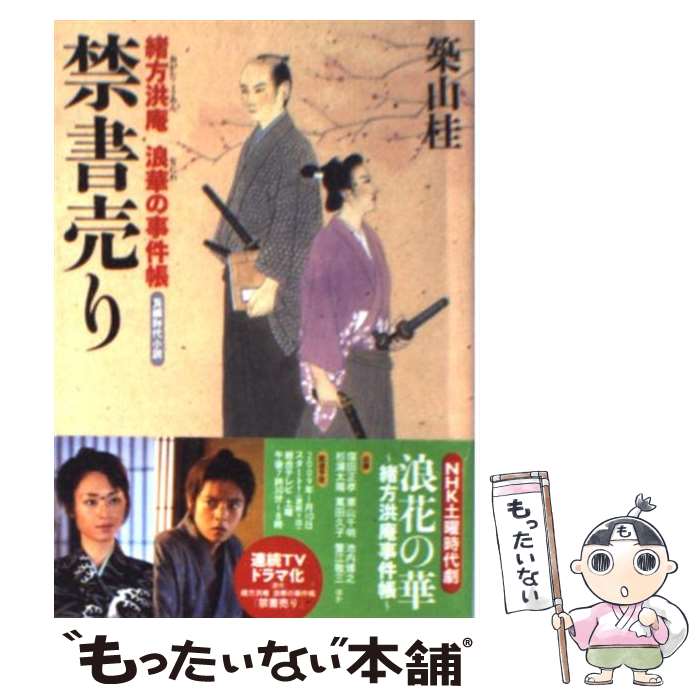 【中古】 禁書売り 緒方洪庵浪華の事件帳 / 築山 桂 / 双葉社 [文庫]【メール便送料無料】【あす楽対応】