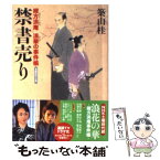 【中古】 禁書売り 緒方洪庵浪華の事件帳 / 築山 桂 / 双葉社 [文庫]【メール便送料無料】【あす楽対応】