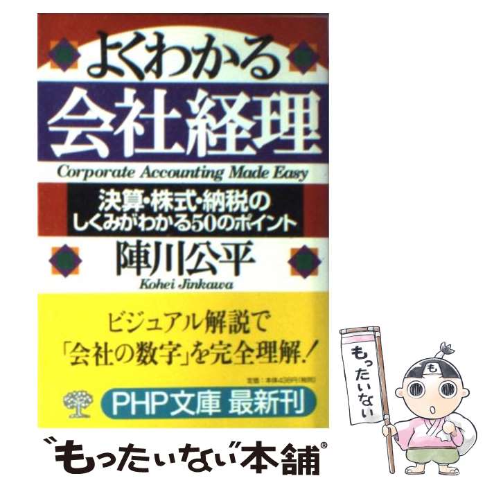 【中古】 よくわかる会社経理 決算・株式・納税のしくみがわか