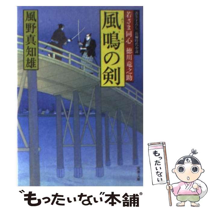 【中古】 風鳴の剣 若さま同心徳川竜之助 / 風野 真知雄 / 双葉社 文庫 【メール便送料無料】【あす楽対応】