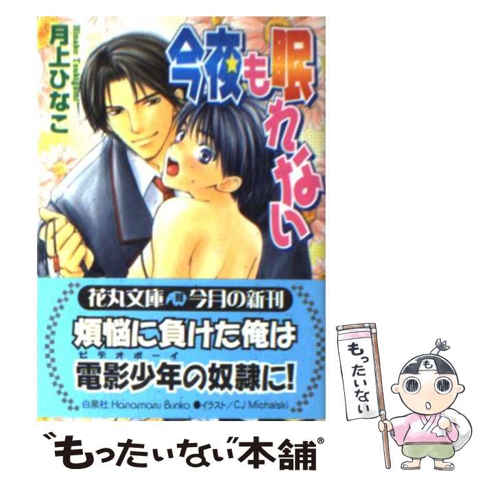【中古】 今夜も眠れない / 月上 ひなこ, CJ Michalski / 白泉社 [文庫]【メール便送料無料】【最短翌日配達対応】