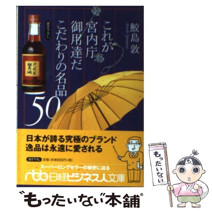 【中古】 これが宮内庁御用達だこだわりの名品50 / 鮫島 敦 / 日本経済新聞出版 [文庫]【メール便送料..