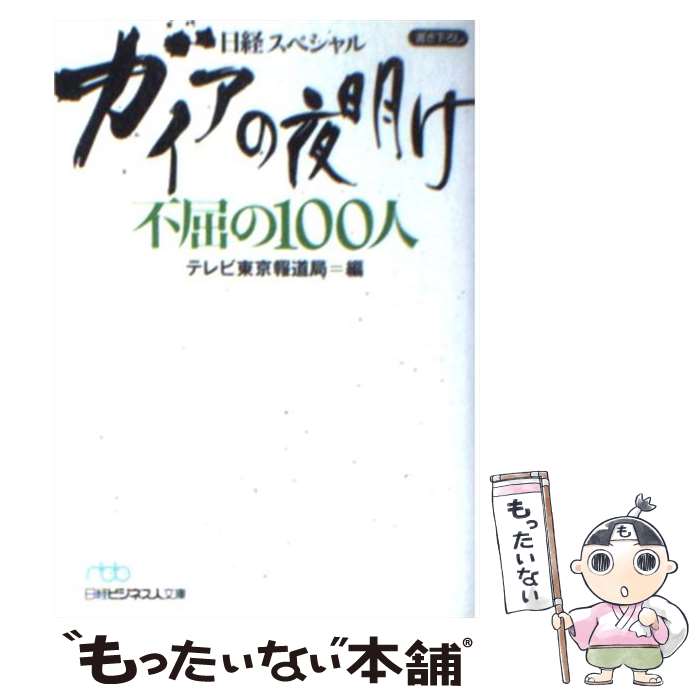 【中古】 ガイアの夜明け不屈の100人 日経スペシャル / テレビ東京報道局 / 日経BPマーケティング(日本経済新聞出版 [文庫]【メール便送料無料】【あす楽対応】