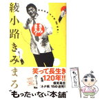 【中古】 きみまろ！ 爆笑毒舌「ネタ帳」150連発！ / 綾小路 きみまろ / ベストセラーズ [単行本]【メール便送料無料】【あす楽対応】