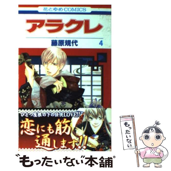 Zero-Sum Comics - 【中古】 アラクレ（第4巻） / 藤原 規代 / 白泉社 [コミック]【メール便送料無料】【最短翌日配達対応】