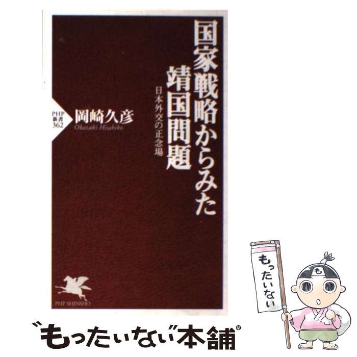 【中古】 国家戦略からみた靖国問題 日本外交の正念場 / 岡崎 久彦 / PHP研究所 [新書]【メール便送料無料】【あす楽対応】