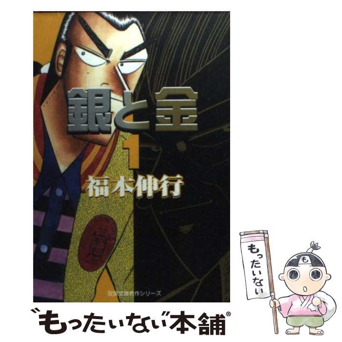 【中古】 銀と金 1 / 福本 伸行 / 双葉社 [文庫]【メール便送料無料】【最短翌日配達対応】