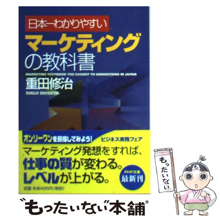  日本一わかりやすいマーケティングの教科書 / 重田 修治 / PHP研究所 