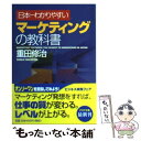 著者：重田 修治出版社：PHP研究所サイズ：文庫ISBN-10：4569667163ISBN-13：9784569667164■こちらの商品もオススメです ● 自分の考えを「5分でまとめ」「3分で伝える」技術 / 和田 秀樹 / KADOKAWA/中経出版 [文庫] ● 朝5時半起きの習慣で、人生はうまくいく！ 世界一の「睡眠の専門医」が教える！ / 遠藤拓郎 / フォレスト出版 [単行本（ソフトカバー）] ● ランチェスター戦略の基本がわかる本 / ランチェスター戦略研究会 / ビジネス社 [単行本] ● 色の本棚 2 / 早坂 優子 / 視覚デザイン研究所 [単行本（ソフトカバー）] ● 自己分析 心身医学からみた人間形成 / 池見 酉次郎 / 講談社 [新書] ● マーケティング / 恩蔵 直人 / 日経BPマーケティング(日本経済新聞出版 [新書] ● 図解でわかるブランドマーケティング 顧客に支持される価値を生み出すブランディング手法の / 博報堂ブランドコンサルティング / 日本能率協会マネジメントセンター [単行本] ● 自分のこころをどう探るか 自己分析と他者分析 / 岸田 秀, 町沢 静夫 / 集英社 [文庫] ● 使えないとアウト！30代からはマーケティングで稼ぎなさい / 蛭川 速 / 明日香出版社 [単行本] ● 色の本棚 3 / 早坂 優子 / 視覚デザイン研究所 [単行本（ソフトカバー）] ● ドラッカーが教える営業プロフェッショナルの条件 / 長田 周三 / 総合法令出版 [単行本（ソフトカバー）] ● マーケティングのことがわかる本 より多く売るための工夫のすべて / 川勝 久, 榎本 宏 / 日本実業出版社 [単行本] ● 免疫力を上げるコツ 心と体をサポートする食事・運動・睡眠のヒント / 菊池 真由子, 出村 博 / 同文書院 [新書] ● 究極のネット集客術 日本一のホームページ成功請負人が教える / 湯浅 淳 / 実業之日本社 [単行本] ● たった1ケ月できれいになれる奇跡の法則 ミスインターナショナルデザイナーが教える / 西村 有紀子 / 東京書籍 [単行本（ソフトカバー）] ■通常24時間以内に出荷可能です。※繁忙期やセール等、ご注文数が多い日につきましては　発送まで48時間かかる場合があります。あらかじめご了承ください。 ■メール便は、1冊から送料無料です。※宅配便の場合、2,500円以上送料無料です。※あす楽ご希望の方は、宅配便をご選択下さい。※「代引き」ご希望の方は宅配便をご選択下さい。※配送番号付きのゆうパケットをご希望の場合は、追跡可能メール便（送料210円）をご選択ください。■ただいま、オリジナルカレンダーをプレゼントしております。■お急ぎの方は「もったいない本舗　お急ぎ便店」をご利用ください。最短翌日配送、手数料298円から■まとめ買いの方は「もったいない本舗　おまとめ店」がお買い得です。■中古品ではございますが、良好なコンディションです。決済は、クレジットカード、代引き等、各種決済方法がご利用可能です。■万が一品質に不備が有った場合は、返金対応。■クリーニング済み。■商品画像に「帯」が付いているものがありますが、中古品のため、実際の商品には付いていない場合がございます。■商品状態の表記につきまして・非常に良い：　　使用されてはいますが、　　非常にきれいな状態です。　　書き込みや線引きはありません。・良い：　　比較的綺麗な状態の商品です。　　ページやカバーに欠品はありません。　　文章を読むのに支障はありません。・可：　　文章が問題なく読める状態の商品です。　　マーカーやペンで書込があることがあります。　　商品の痛みがある場合があります。