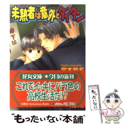 【中古】 未熟者は意外とダイタン / 宮本 恭名, 日輪 早夜 / 白泉社 [文庫]【メール便送料無料】【あす楽対応】