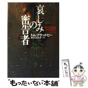 【中古】 哀しみの密告者 / トム ブラッドビー, Tom Bradby, 野口 百合子 / 扶桑社 [文庫]【メール便送料無料】【あす楽対応】