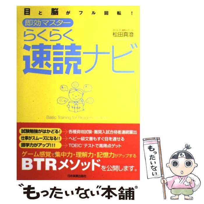 【中古】 即効マスターらくらく速読ナビ 目と脳がフル回転！ / 松田 真澄 / 日本実業出版社 [単行本（ソフトカバー）]【メール便送料無料】【あす楽対応】