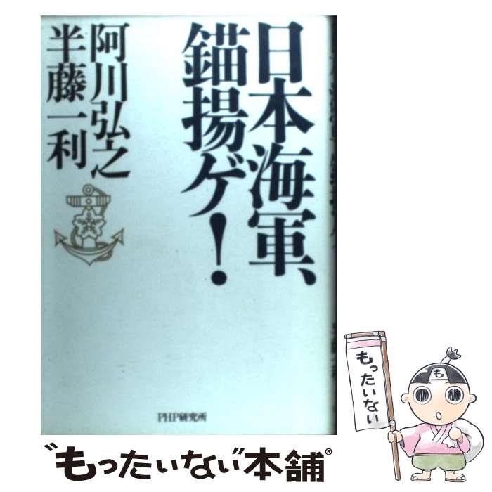 【中古】 日本海軍、錨揚ゲ！ / 阿川 弘之, 半藤 一利 