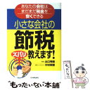 【中古】 小さな会社の節税ズバリ教えます！ あなたの会社はま