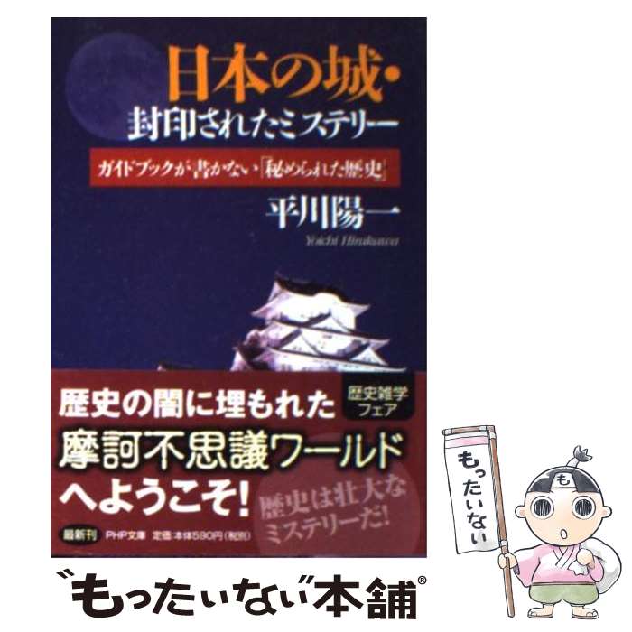 【中古】 日本の城・封印されたミステリー / 平...の商品画像
