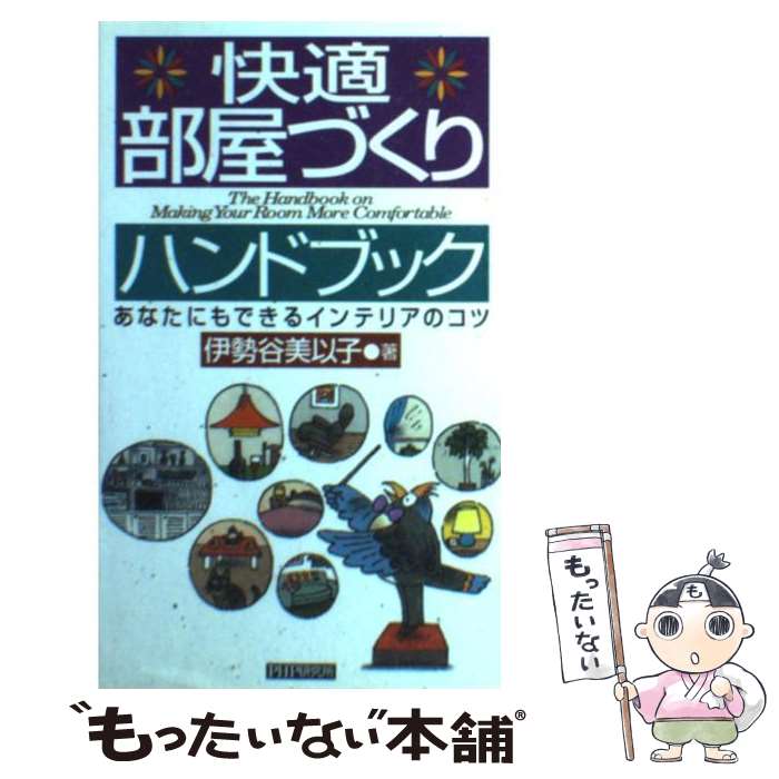 楽天もったいない本舗　楽天市場店【中古】 快適部屋づくりハンドブック あなたにもできるインテリアのコツ / 伊勢谷 美以子 / PHP研究所 [単行本]【メール便送料無料】【あす楽対応】