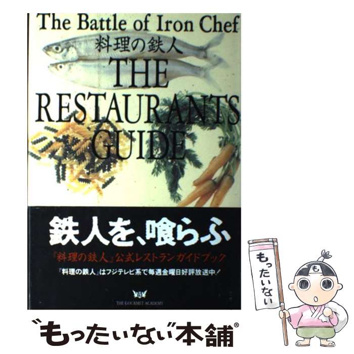 【中古】 料理の鉄人レストランガイド 料理の鉄人別巻　1 / フジテレビ料理の鉄人 / フジテレビ出版 [..