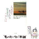  人生を支える聖書のことば / ピーター・ミルワード, 別宮 貞徳, Peter Milward / PHP研究所 