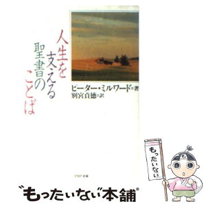 【中古】 人生を支える聖書のことば / ピーター・ミルワード, 別宮 貞徳, Peter Milward / PHP研究所 [文庫]【メール便送料無料】【あす楽対応】