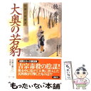  大奥の若豹 江都の暗闘者 / 牧 秀彦 / 双葉社 