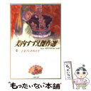 【中古】 美内すずえ傑作選 5 / 美内 すずえ / 白泉社 文庫 【メール便送料無料】【あす楽対応】