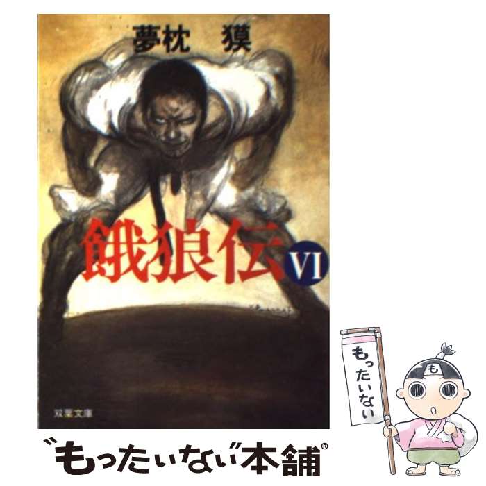 【中古】 餓狼伝 6 夢枕獏 / 夢枕 獏 / 双葉社 [文庫]【メール便送料無料】【最短翌日配達対応】