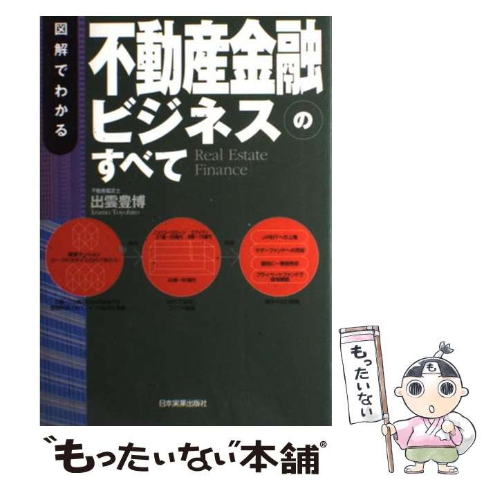 【中古】 図解でわかる不動産金融ビジネスのすべて Real　estate　finance / 出雲 豊博 / 日本実業出版社 [単行本]【メール便送料無料】【あす楽対応】