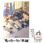 【中古】 道楽息子 鶴亀屋繁盛記 / 和田はつ子 / 双葉社 [文庫]【メール便送料無料】【あす楽対応】