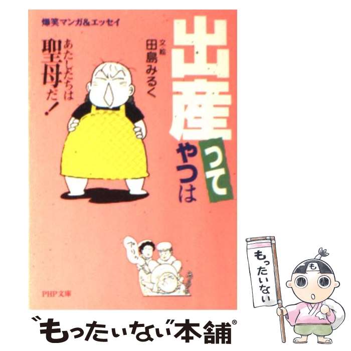 【中古】 「出産」ってやつは あたしたちは聖母だ！ 爆笑マンガ＆エッセイ / 田島 みるく / PHP研究所 文庫 【メール便送料無料】【あす楽対応】