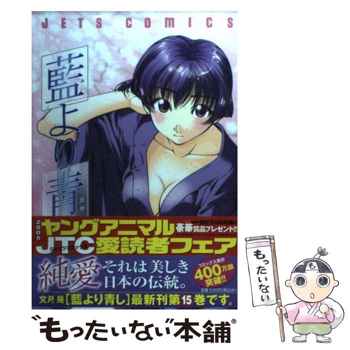 【中古】 藍より青し 15 / 文月 晃 / 白泉社 [コミック]【メール便送料無料】【あす楽対応】