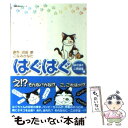 【中古】 はぐはぐ はぐはぐ二世誕生編 / こなみ かなた / 双葉社 文庫 【メール便送料無料】【あす楽対応】