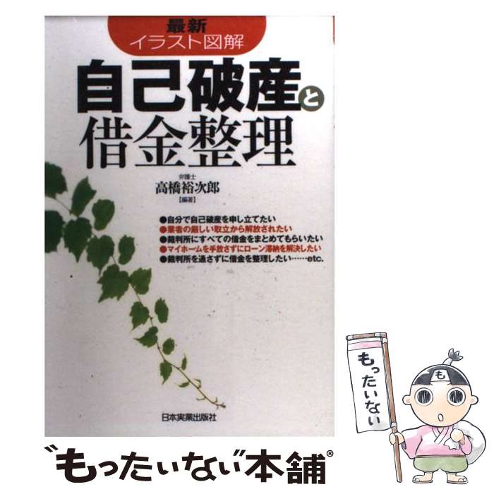 【中古】 自己破産と借金整理 イラスト図解 最新 / 高橋 裕次郎 / 日本実業出版社 [単行本]【メール便送料無料】【あす楽対応】