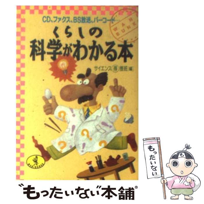 【中古】 くらしの科学がわかる本 CD、ファクス、BS放送、バーコード… / サイエンスマル得捜班 / ベストセラーズ [文庫]【メール便送料無料】【あす楽対応】