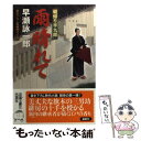  雨晴れて 朝帰り半九郎 / 早瀬 詠一郎 / 双葉社 