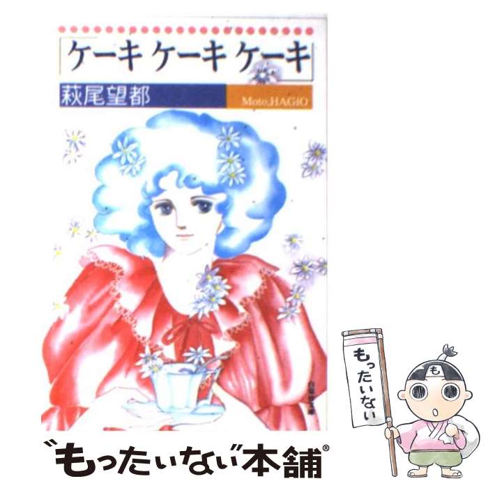 【中古】 ケーキケーキケーキ / 萩尾 望都 / 白泉社 [文庫]【メール便送料無料】【最短翌日配達対応】