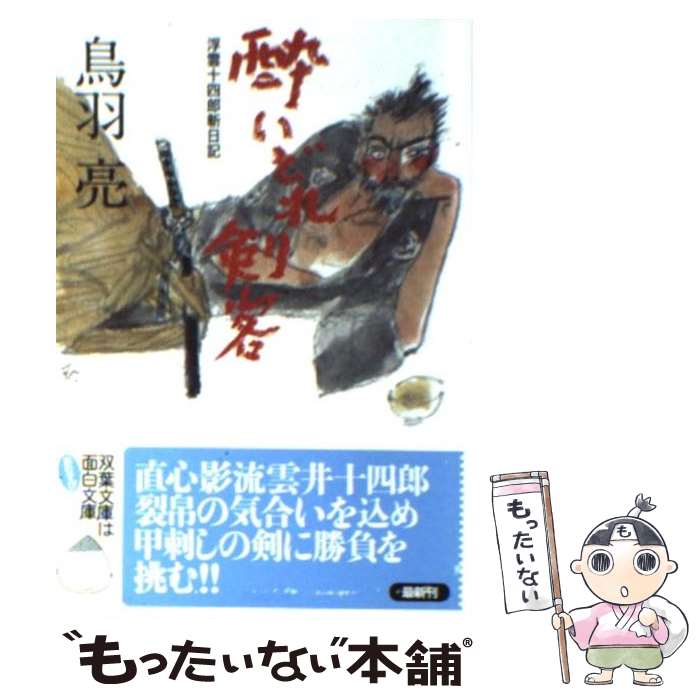 【中古】 酔いどれ剣客 浮雲十四郎斬日記 / 鳥羽 亮 / 双葉社 [文庫]【メール便送料無料】【あす楽対応】