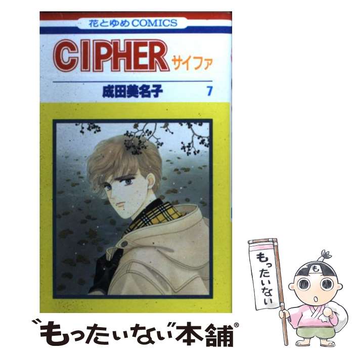  Cipher（サイファ）7 / 成田 美名子 / 白泉社 