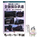 【中古】 全国保存鉄道 鉄路を駆けた名優たち / 白川 淳 / JTB 単行本 【メール便送料無料】【あす楽対応】